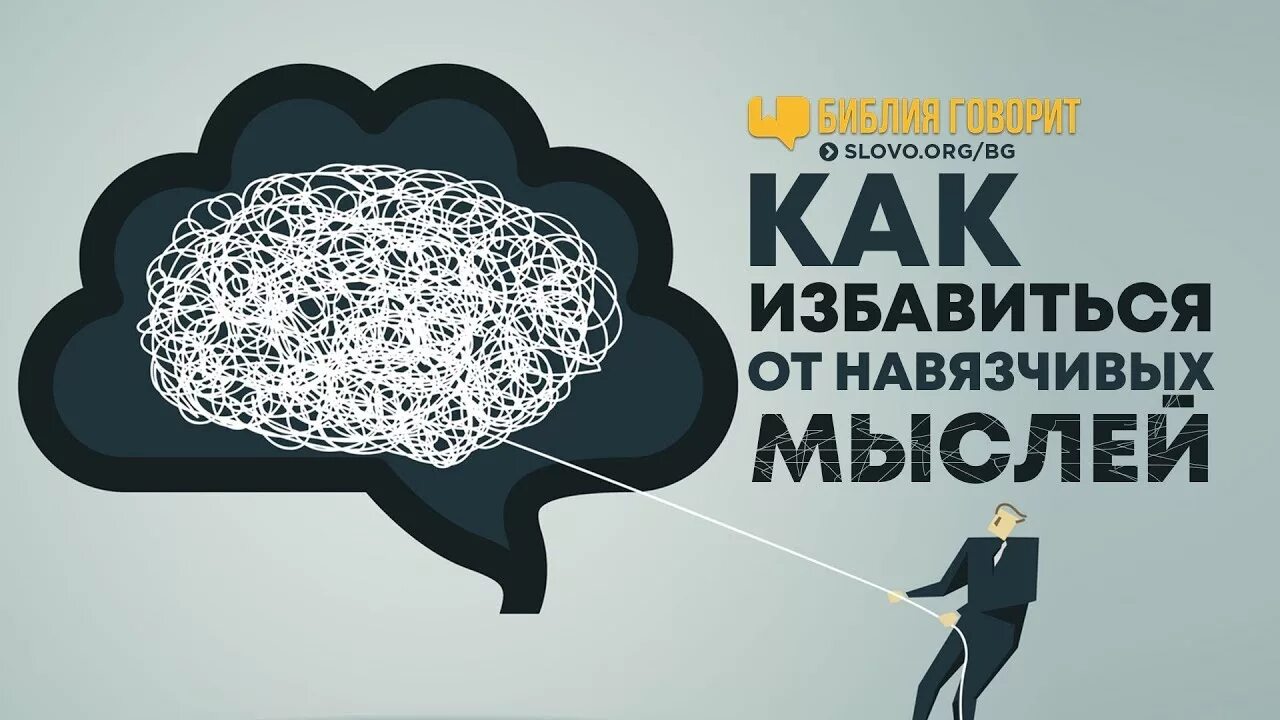 Как справиться с навязчивыми мыслями и тревогой. Как избавиться от навязанных мыслей. Навязчивые мысли как избавиться. Навязчивые идеи как избавиться. Избавиться от навязчивых мыслей.