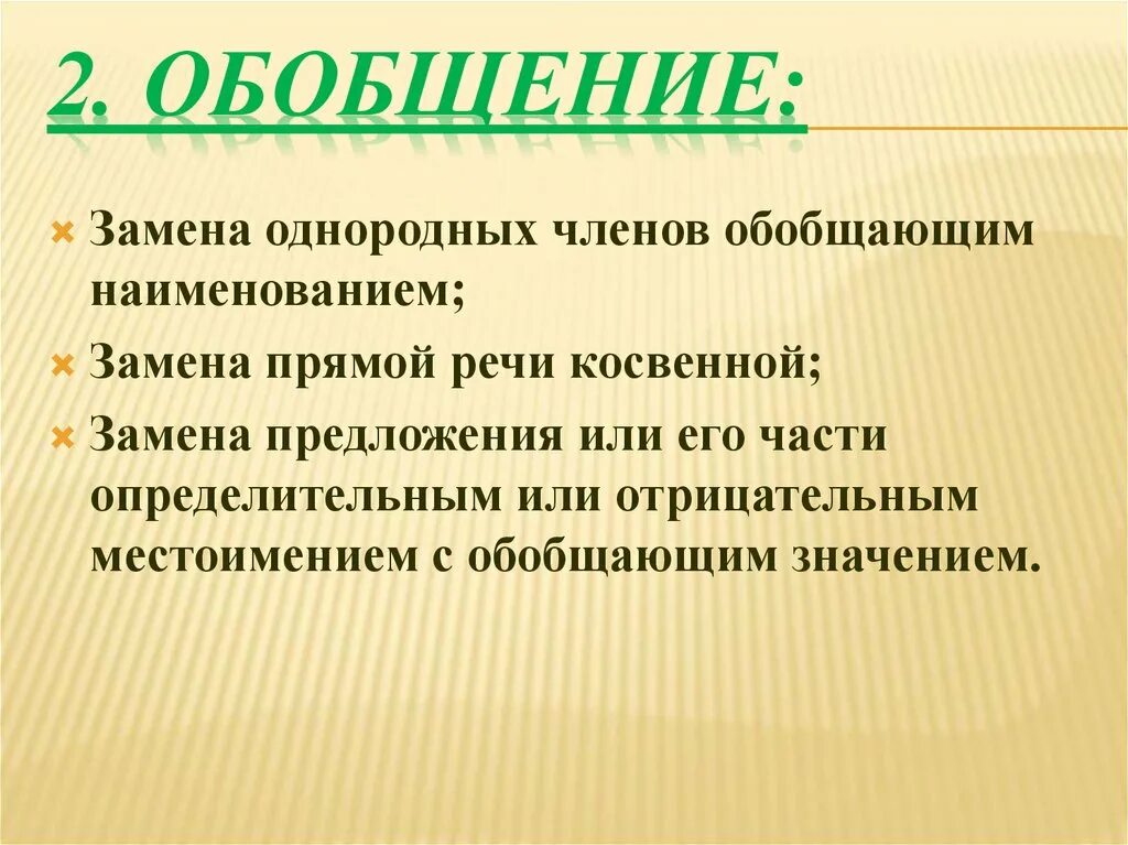 Как обобщенно называют. Замена однородных членов обобщающим наименованием. Обобщающее Наименование это. Что такое обобщенное название. Сжатие замена обобщение.