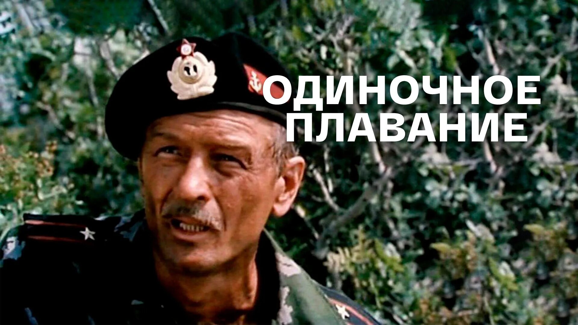 Аудиокнига одиночное плавание. Одиночное плавание 1985. Одиночное плавание. Черкашин одиночное плавание. Аудиокнига одиночное плавание.