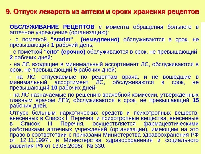 Правила отпуска лекарств. Требования к отпуску лекарственных препаратов. Порядок отпуска лекарственных препаратов из аптечных учреждений.. Порядок хранения рецептов в аптеке. Максимальный срок рецепта