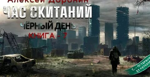 Слушать аудиокнигу доронина алексея черный день