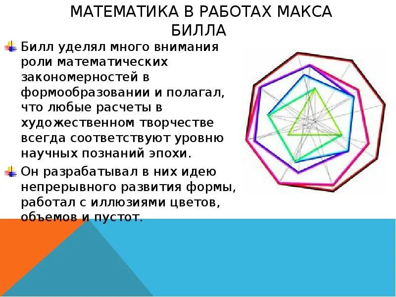 Max forms. Макс Билл работы геометрия. Макс Билл сетка. Макс Билл плакаты. Макс Билл непрерывность.