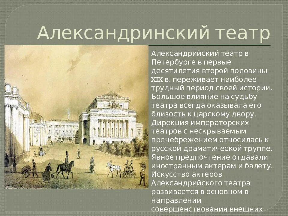 Александринский театр в Петербурге 19 век. Александринский театр 19 века. Александринский театр в 19 веке. Александринский театр фото 19 века. Театр 19 века кратко