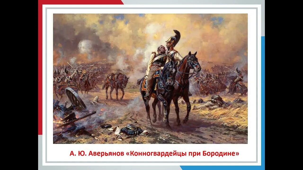 Подумайте гиперболичны ли сражения и сами. Бородинское сражение батальная живопись. батальная живопись аверьянов. батальные сцены бородинского сражения 1812.