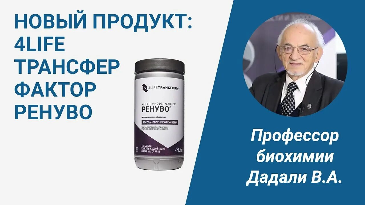 Ренуво отзывы. Ренуво трансфер фактор. 4life Ренуво. Ренуво купить. Ренуво картинки.