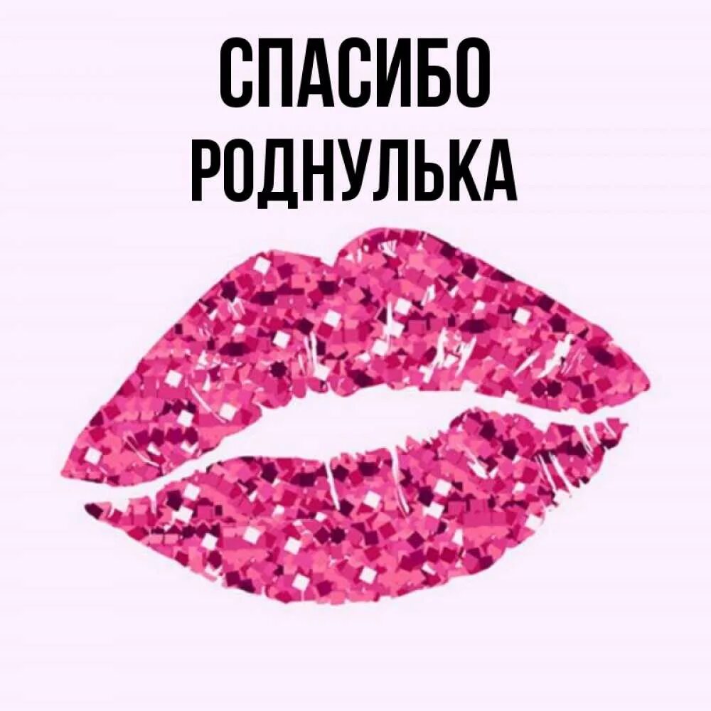 Открытки для тебя моя хорошая. Роднульки открытки. Роднулька моя. Роднульки картинки. Роднульки картинки.