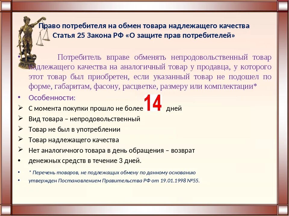 Возврат товара организацией. Закон о возврптетовара. Закон потребителя о возврате товара. Возврат товара надлежащего качества. Закон прав потребителей возврат.