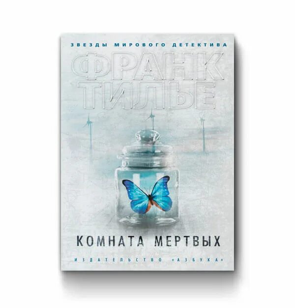 Мертвая комната книга. Франк Тилье "комната мертвых". Комната мёртвых Франк Тилье книга. Франк Тилье комната мертвых обложка. Франк Тилье. Иллюзия смерти.