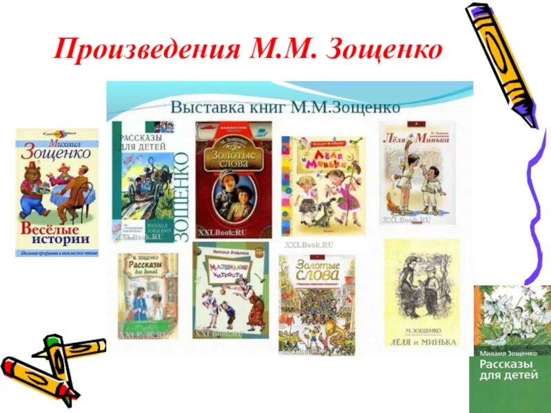 Произведение. М Зощенко произведения для детей. Михаил Михайлович Зощенко детская литература. Произведения Зощенко для детей список. Произведения м м Зощенко 4 класс.