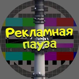 Рекламная пауза