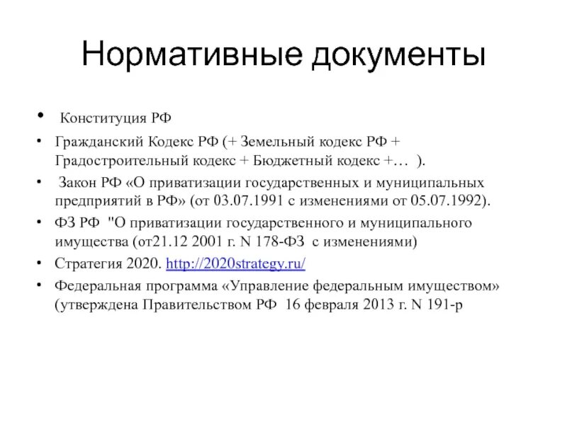 Приватизация гк. Нормативные документы Конституция. Конституция земельный кодекс. Земельный кодекс Дата принятия. Земельный кодекс и Гражданский кодекс.