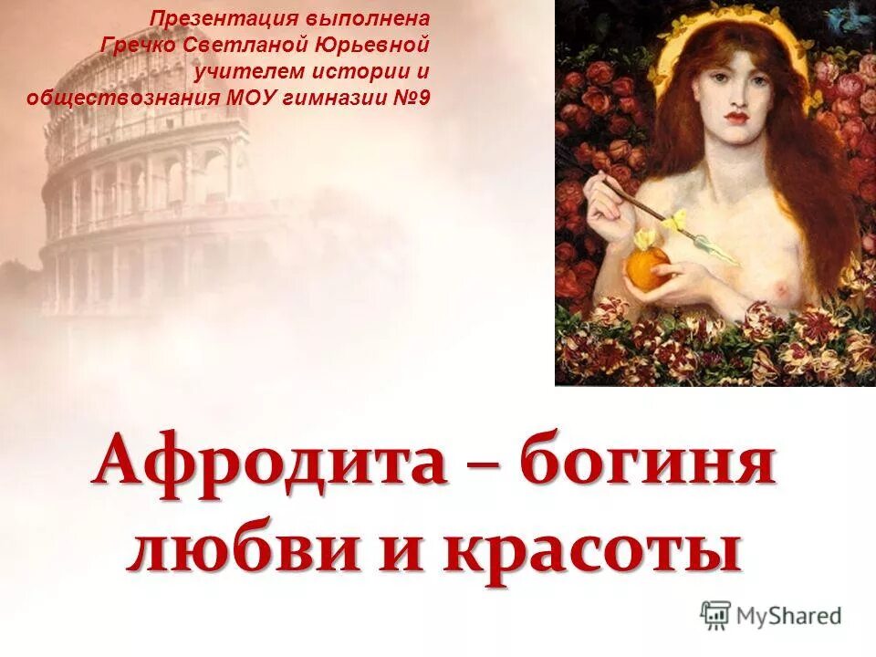 Афродита богиня атрибуты. Афродита богиня атрибуты. Древние боги греции афродита. Какой атрибут у афродиты. Символ афродиты в греческой мифологии.