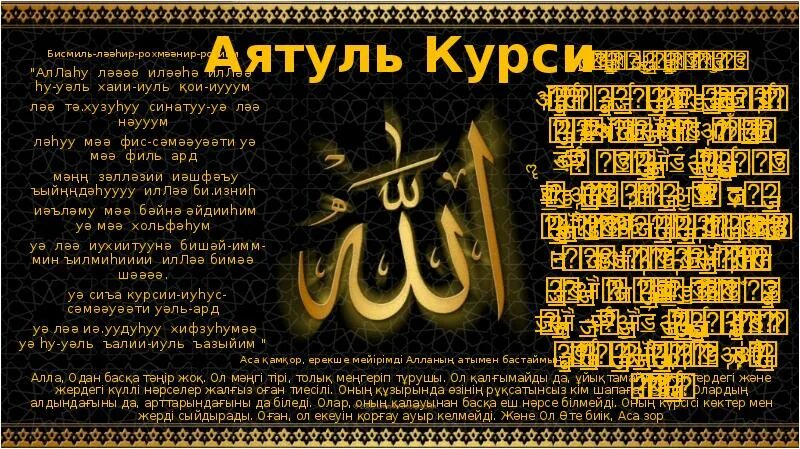 Аль курс. Аят Аль курси ясин. Аятыл курс. Аятуль курси текст. Аят Аль курси текст.