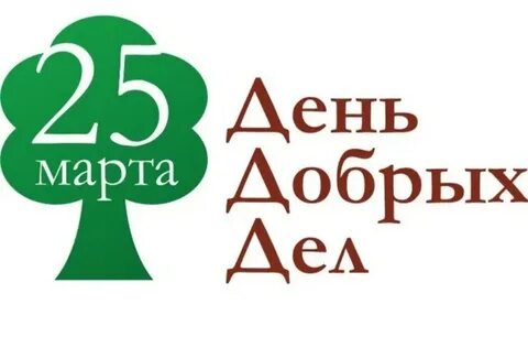День добрых дел в марте 2024