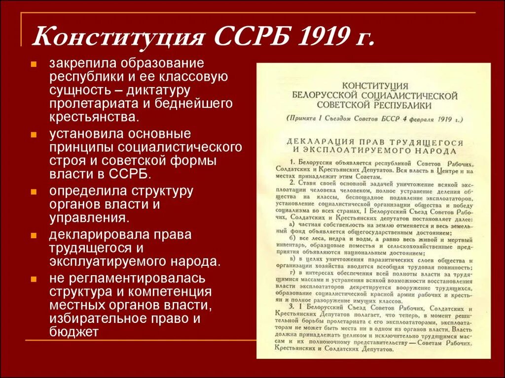 Конституция БССР 1919. ССРБ 1919. Конституция БССР 1927. Образование ССРБ. Первая конституция беларуси