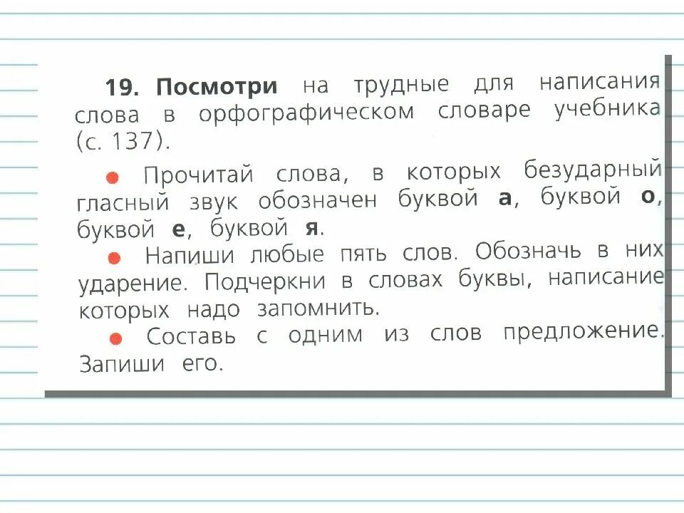 5 слов с безударной непроверяемой. Урок правописание слов с непроверяемым написанием. Написание слов с непроверяемой буквой безударного гласного звука. Трудные для написания слова. Написание слов с непроверяемой буквой безуд гласного звука 1 класс.