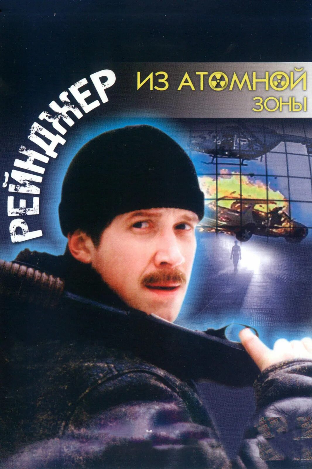 Рейнджер из атомной зоны отзывы. Рейнджер из атомной зоны отзывы. Кадарская зона 1999. Рейнджер из атомной зоны отзывы. Рейнджер из атомной зоны 1999.