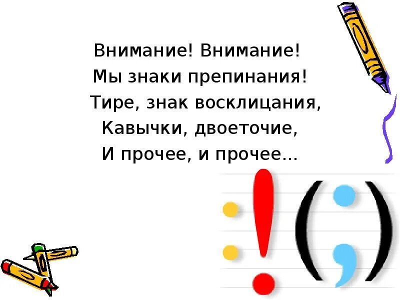 Зачем нужен знак точка. Стихи про знаки препинания. Пунктуация в стихах. Стихотворение про знак припенания. Стихотворение про знаки препинания.