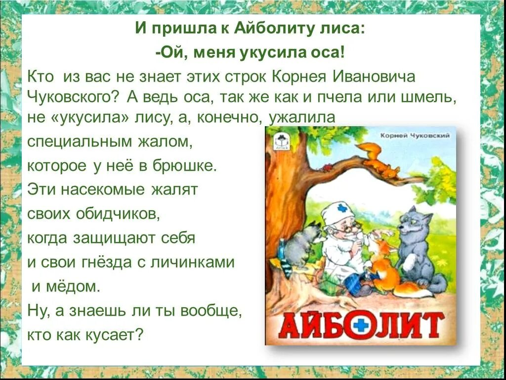 И пришел к айболиту. И пришла к Айболиту лиса. И пришла к Айболиту лиса Ой меня укусила Оса. Лису укусила Оса Айболит.