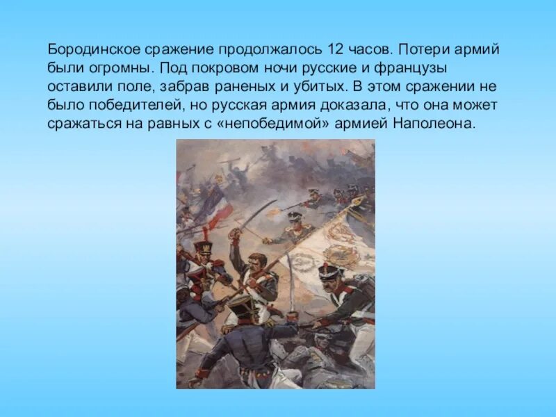 Бородинское сражение сочинение