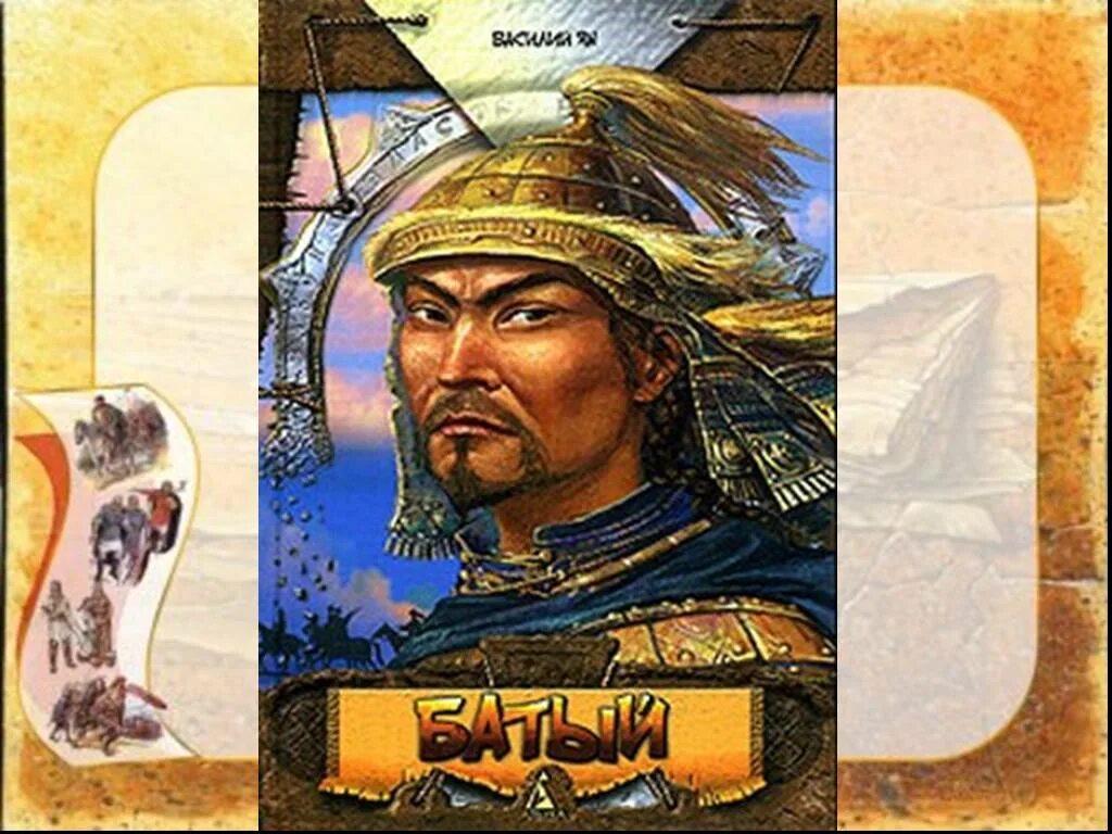 Хан Батый. Золотая Орда Хан Батый. Хан Батый монгольская Империя. Батый монгольский военачальник.