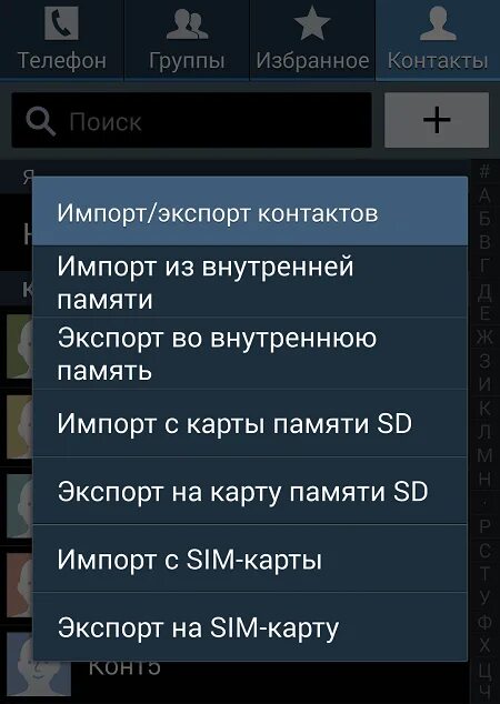 Группы контактов в андроид. Что такое импорт и экспорт контактов. Что такое экспорт контактов в телефоне. Что такое импорт и экспорт контактов в телефоне. Контакты андроид.