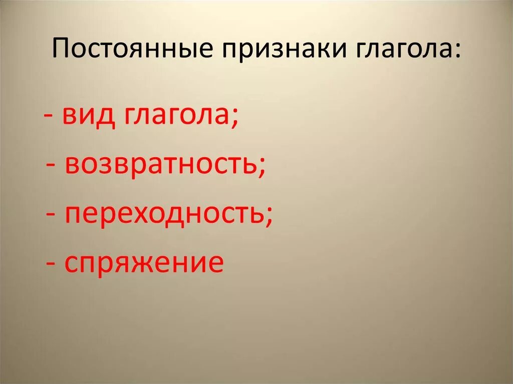 Слово означающее постоянный. Постоянные признаки глагола. Постоянные признаки гла. Постоянные признаки глаг. Постоянные признаки Глао.