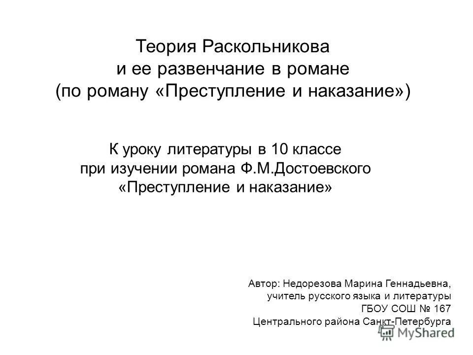 Преступление и наказание урок в 10. Теория Раскольникова и ее развенчание. Образ Петербурга в романе Достоевского преступление и наказание. Крушение теории Раскольникова в романе преступление и наказание. Развенчание.