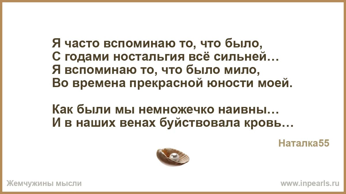 Постоянно вспоминает