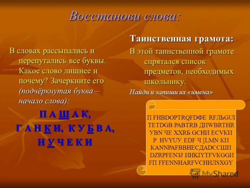 Слово восстановится. Восстанови слова. Таинственные слова. Тайные слова. Значение слова таинственный.