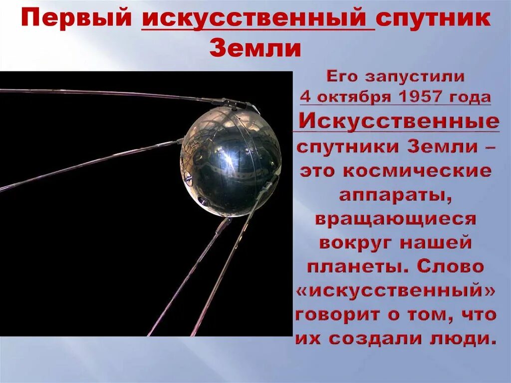 В каком году вывели первый спутник. Первый Спутник запущенный в космос 4 октября 1957. Первый искусственный Спутник земли. Спутник 1. Запущен первый искусственный Спутник земли.