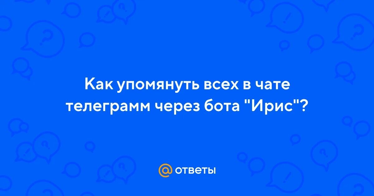 Как упомянуть всех в тг. Как упомянуть всех в тг