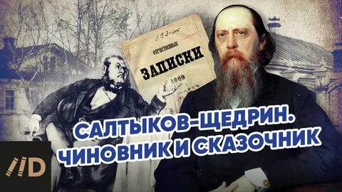 Почему салтыков щедрин выбрал