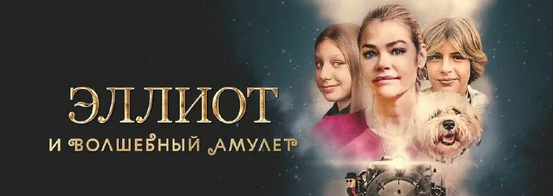 эллиот и волшебный амулет 2022. эллиот и волшебный амулет 2022. эллиот и волшебный амулет 2022. тайна амулета фильм. кино новинки онлайн тайна амулета.