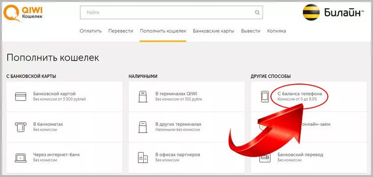Как перевести с баланса телефона билайн. Киви Билайн. Перевести с Билайна на киви. С Билайна на киви кошелек. Как перевести деньги с Билайна на киви.