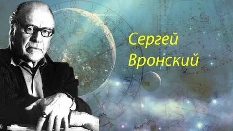 Вронский астрология
