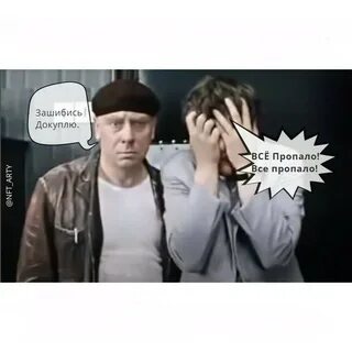 Как не быть все пропало