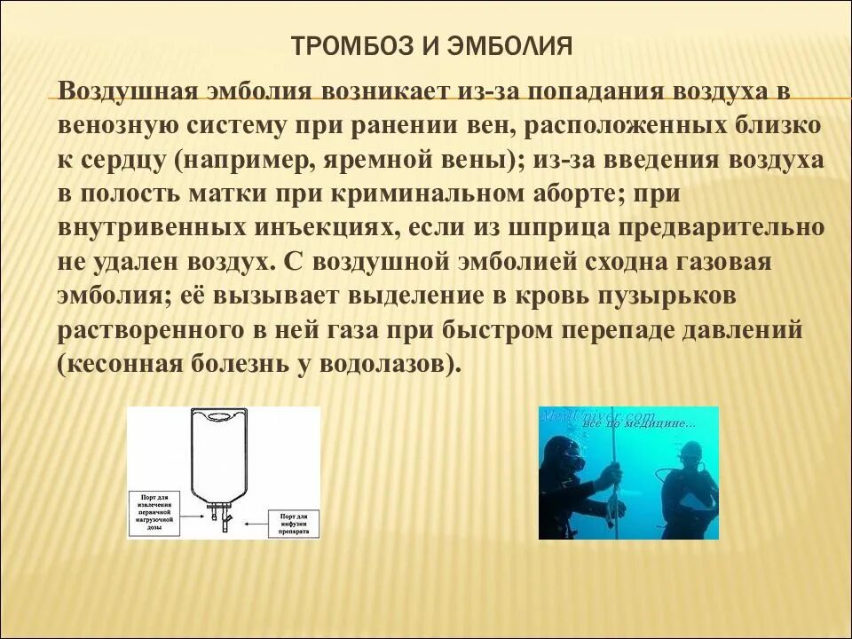 Воздух в вену через капельницу. Что если воздух попадет в Вену. Воздушная эмболия возникает при. Воздушная эмболия при ранении вены. Воздушная эмболия возникает при ранении.