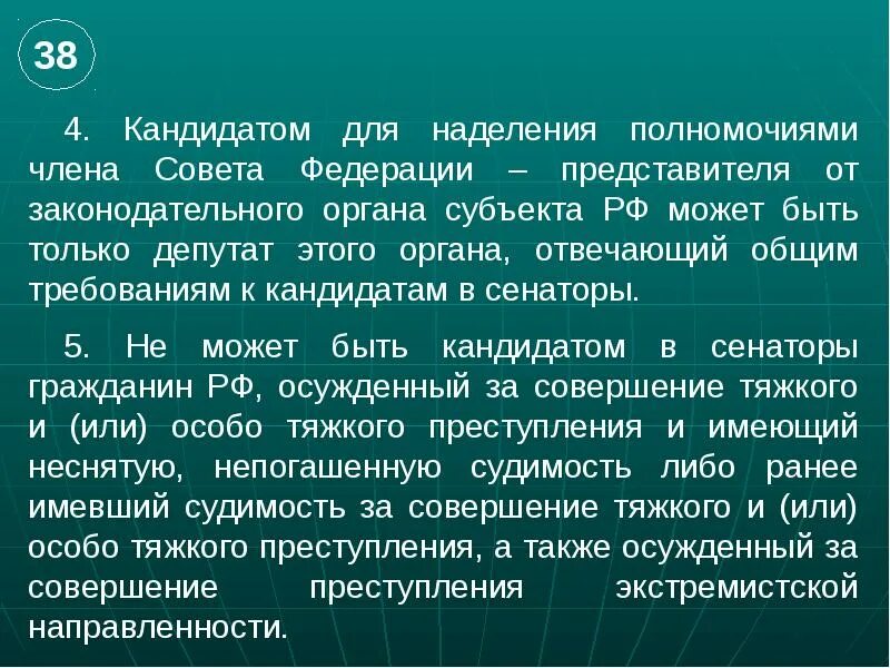 Требования к кандидату в совет Федерации. Требования к кандидату в сенаторы. Порядок наделения полномочиями членов совета Федерации.