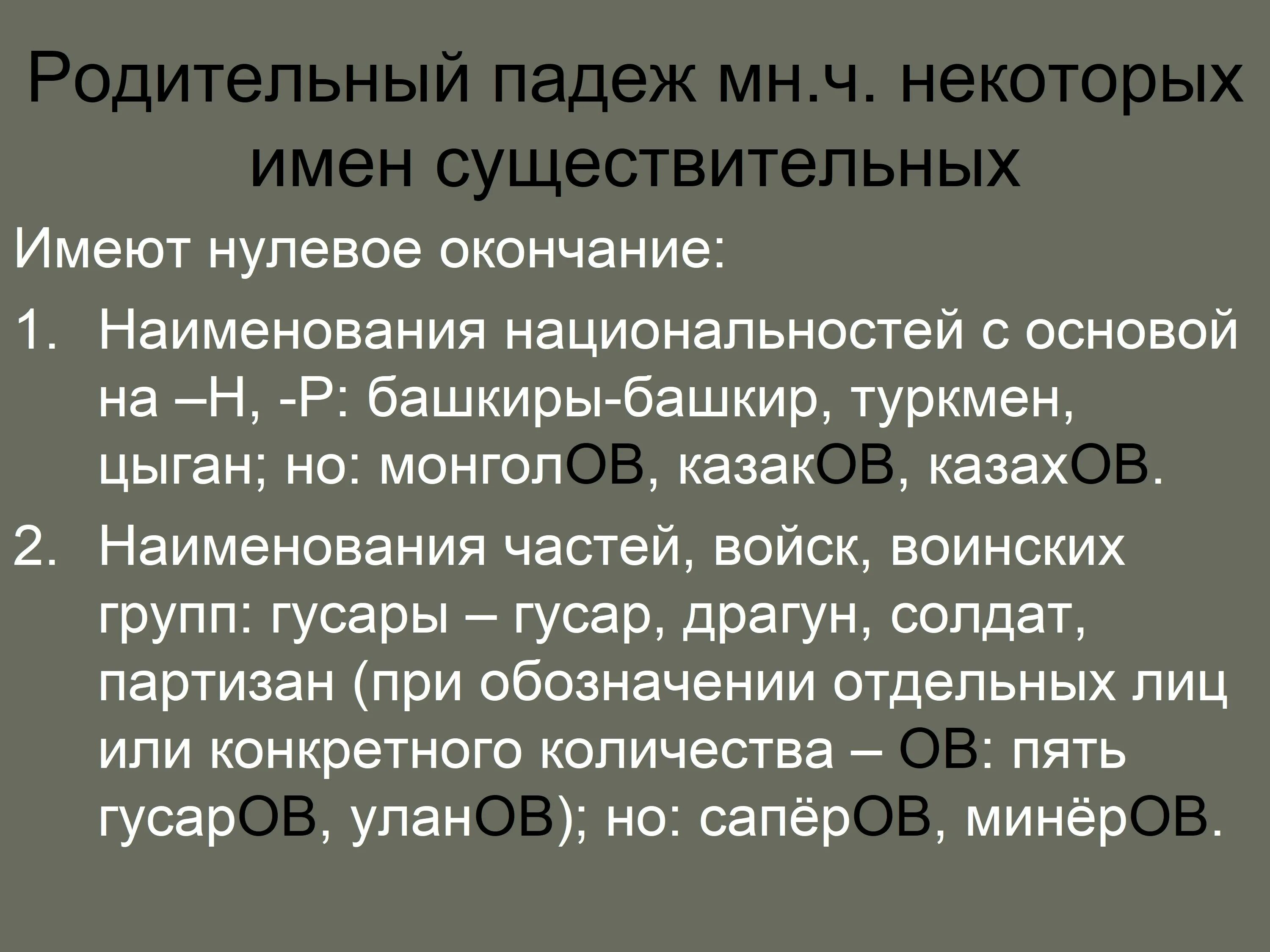 Родительный падеж туркмены. Родительный падеж. Цыгане в родительном падеже множественного числа. Родительный падеж единственного числа. Родительный падеж множественного числа существительных.