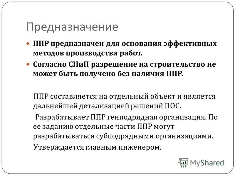 Разработка проекта производства работ является обязанностью