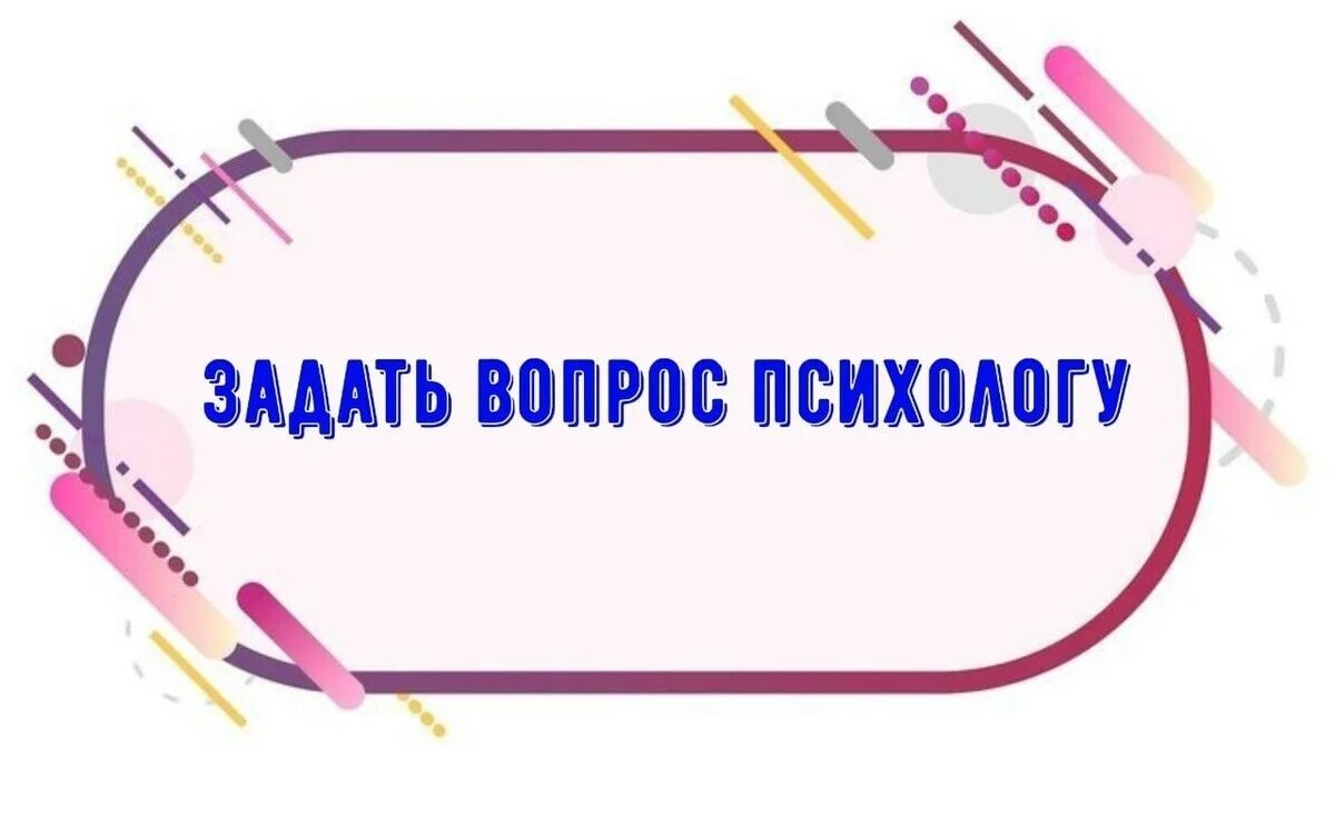 Вопрос ответ детскому психологу. Вопрос ответ детскому психологу. Вопросы психолога. Задать вопрос психологу. Вопросы психолога.