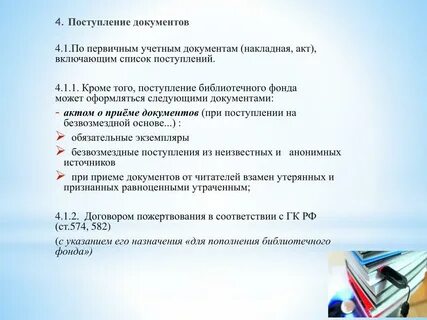 Учитываемые документы