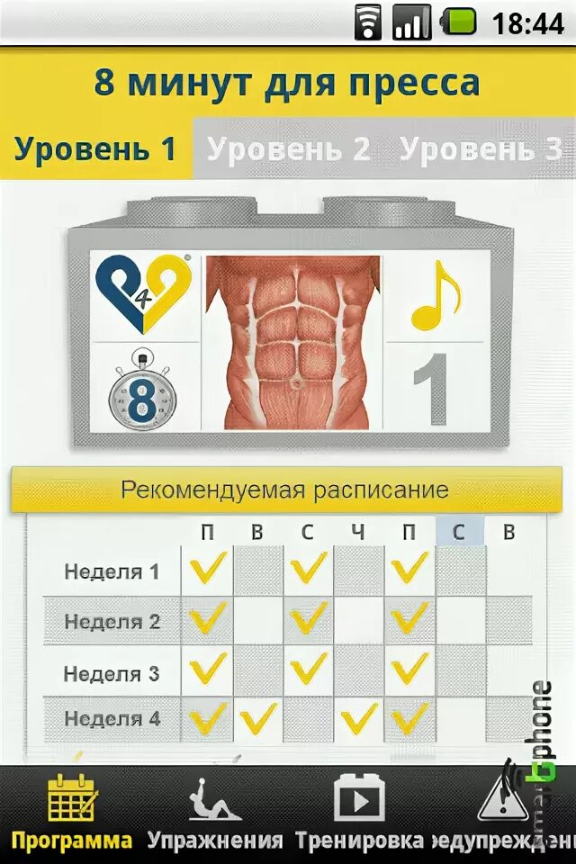 1 уровень пресса. Уровни пресса. 8 Минут для пресса. 8 Минут для пресса 1 уровень. 8 Минутная программа на пресс.