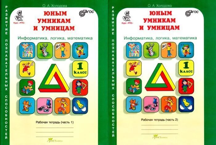 Логика информатика холодова тетрадь. Холодова логика юным умникам и умницам. холодова юным умникам и умницам информатика логика математика. тетрадь холодова юным умникам и умницам 1. юным умникам и умницам информатика логика математика 1 класс.
