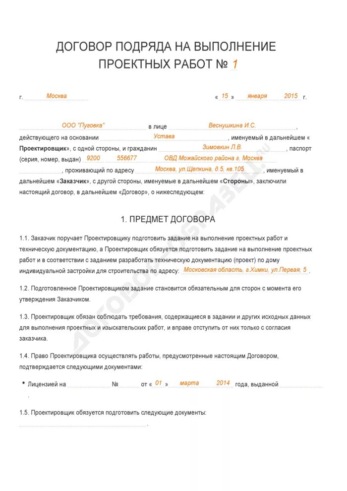 Проектный договор образец. Договор подряда на выполнение кадастровых работ пример заполнения. Договор на проведение работ. Договор подряда на проектные работы. Пример договор подряда на выполнение кадастровых рабо.