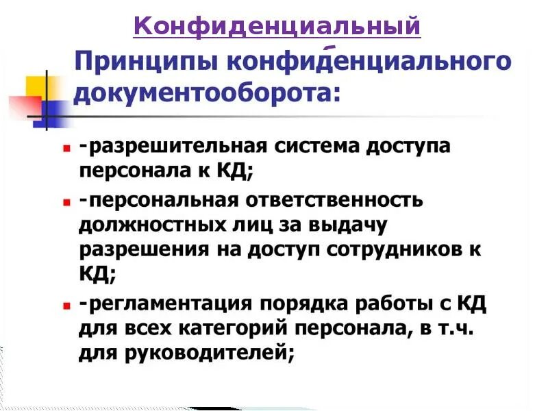Документооборот конфиденциальной информации. Организация конфиденциального документооборота. технологии работы с конфиденциальными документами. работа с конфиденциальными документами презентация. принцип построения конфиденциального делопроизводства:.