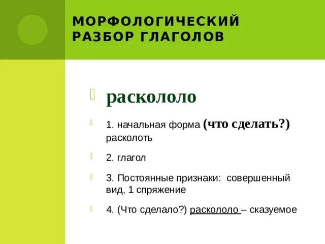 Морфологический анализ глагола закрепление практикум 6 класс. Морфологический разбор глагола в начальной форме. Морфологический разбор глагола. Схема морфологического разбора глагола. План морфологического разбора глагола.