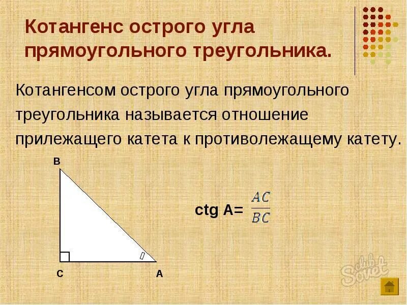 Вычислить сторону прямого треугольника. Формула нахождения площади прямоугольного треугольника. котангенс в прямоугольном треугольнике это отношение. площадь прямоугольного треугольника формула через катеты. котангенс острого угла прямоугольного треугольника.