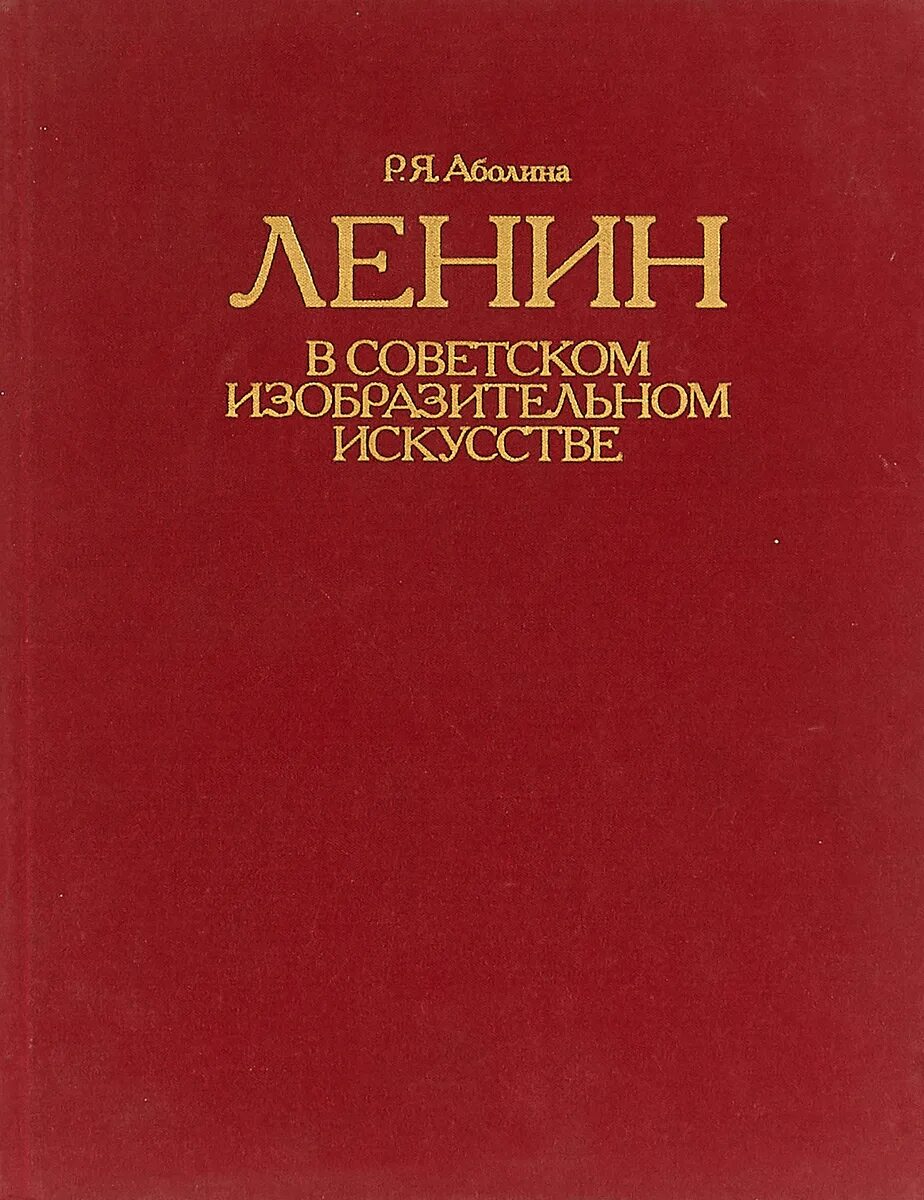 Книга Ленин. Советское Изобразительное искусство книга. Книги о Ленине современные. Книги ленина купить